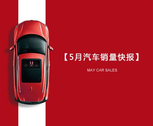 5月汽車(chē)銷(xiāo)量快報(bào)：集體大跌哀鴻遍野！上汽/東風(fēng)/長(zhǎng)